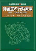 神経症の行動療法 新版行動療法の実際