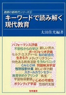 キーワードで読み解く現代教育 教師の新時代シリーズ