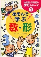 あそんで学ぶ数・形 幼稚園・保育園の学びシリーズ ; 1