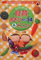 子どもと楽しむ食育あそびBEST34&ﾒﾆｭｰ 幼児のための食育ﾊﾝﾄﾞﾌﾞｯｸ ; 2