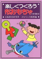 楽しくつくろう布おもちゃ