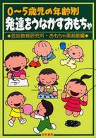 0～5歳児の年齢別発達をうながすおもちゃ : [新装版]