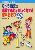 0～5歳児の運動する力を楽しく育てる簡単あそび47 子育て支援シリーズ ; 9