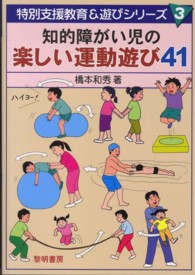 知的障がい児の楽しい運動遊び41 特別支援教育&遊びシリーズ