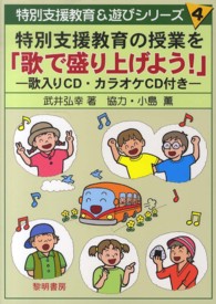 特別支援教育の授業を「歌で盛り上げよう!」 歌入りCD・カラオケCD付き 特別支援教育&遊びシリーズ ; 4