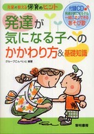 発達が気になる子へのかかわり方&基礎知識 先輩が教える保育のヒント