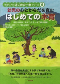 幼児の心とからだを育むはじめての木育 保育のプロはじめの一歩シリーズ ; 6