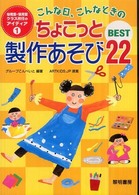 こんな日､こんなときのちょこっと製作あそびBEST22 幼稚園･保育園ｸﾗｽ担任のｱｲﾃﾞｨｱ ; 1