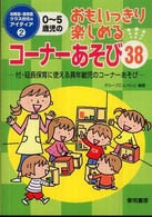 0～5歳児のおもいっきり楽しめるコーナーあそび38 幼稚園・保育園クラス担任のアイディア ; 2