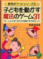 子どもを動かす魔法のゲーム31 黎明ポケットシリーズ
