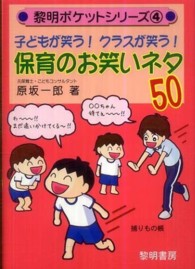 子どもが笑う!クラスが笑う!保育のお笑いネタ50 黎明ポケットシリーズ ; 4