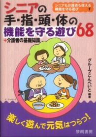 ｼﾆｱの手･指･頭･体の機能を守る遊び68+介護者の基礎知識 ｼﾆｱも介護者も使える機能を守る遊び ; 1