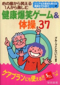 心の底から笑える1人から楽しむ健康爆笑ゲーム&体操37 シニアも介護者も使える機能を守る遊び