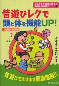 昔遊びﾚｸで頭と体を機能UP! +介護者の基礎知識 ｼﾆｱも介護者も使える機能を守る遊び ; 3