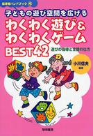 子どもの遊び空間を広げるわくわく遊び&わくわくゲームBEST42 遊びの指導と支援の仕方 指導者ハンドブック