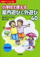 小学校で使える室内遊び&外遊び40 雨の日でもできる遊び付き 指導者ハンドブック ; 5