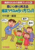 思いっきり笑える爆笑クラスの作り方12カ月 教師のための携帯ブックス ; 6