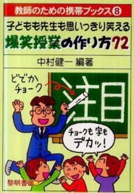 子どもも先生も思いっきり笑える爆笑授業の作り方72 教師のための携帯ブックス ; 8