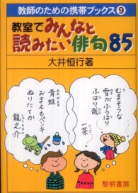 教室でみんなと読みたい俳句85 教師のための携帯ブックス