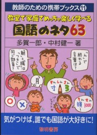 教室で家庭でめっちゃ楽しく学べる国語のネタ63 教師のための携帯ブックス ; 11