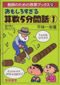 おもしろすぎる算数5分間話 1 植木算の落とし穴他 教師のための携帯ブックス