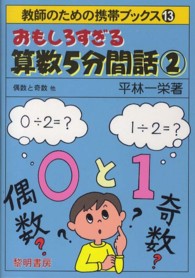おもしろすぎる算数5分間話 2 偶数と奇数他 教師のための携帯ブックス