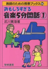 おもしろすぎる音楽5分間話 1 教師のための携帯ブックス ; 14
