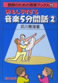 おもしろすぎる音楽5分間話 2 教師のための携帯ブックス ; 15