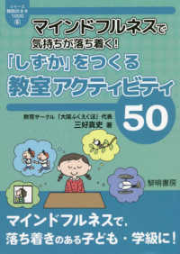マインドフルネスで気持ちが落ち着く!「しずか」をつくる教室アクティビティ50 シリーズ教師のネタ1000