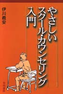 やさしいｽｸｰﾙ･ｶｳﾝｾﾘﾝｸﾞ入門