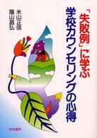 「失敗例」に学ぶ学校カウンセリングの心得