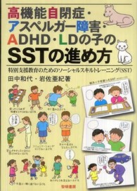 高機能自閉症・アスペルガー障害・ADHD・LDの子のSSTの進め方 特別支援教育のためのソーシャルスキルトレーニング(SST)