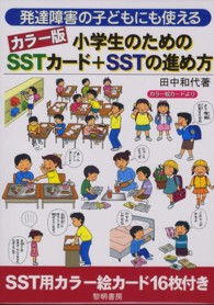 発達障害の子どもにも使えるカラー版小学生のためのSSTカード+SSTの進め方