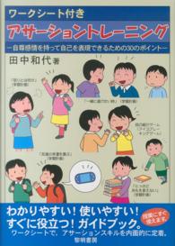 ワークシート付きアサーショントレーニング 自尊感情を持って自己を表現できるための30のポイント