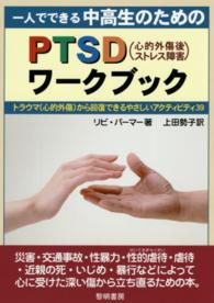 一人でできる中高生のためのPTSD(心的外傷後ストレス障害)ワークブック トラウマ(心的外傷)から回復できるやさしいアクティビティ39