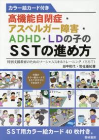 高機能自閉症･ｱｽﾍﾟﾙｶﾞｰ障害･ADHD･LDの子のSSTの進め方 特別支援教育のためのｿｰｼｬﾙｽｷﾙﾄﾚｰﾆﾝｸﾞ(SST)