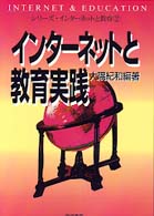 ｲﾝﾀｰﾈｯﾄと教育実践 ｼﾘｰｽﾞ･ｲﾝﾀｰﾈｯﾄと教育 ; 2