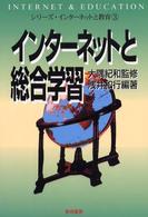 インターネットと総合学習 シリーズ・インターネットと教育