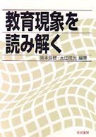 教育現象を読み解く