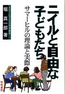 ニイルと自由な子どもたち サマーヒルの理論と実際