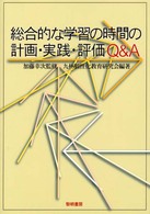 総合的な学習の時間の計画・実践・評価Q&A
