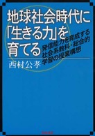 地球社会時代に「生きる力」を育てる 発信能力を育成する社会系教科・総合的学習の授業構想