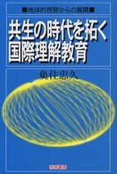 共生の時代を拓く国際理解教育 地球的視野からの展開
