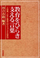 教育をひらき支える言葉 上田薫、人生と教育へのアフォリズム(警句)