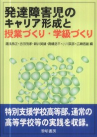 発達障害児のキャリア形成と授業づくり・学級づくり