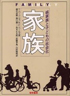 家族 核家族と子どもの社会化