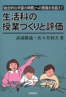 生活科の授業づくりと評価 「総合的な学習の時間」への発展を見据えて