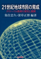 21世紀地球市民の育成 グローバル教育の探究と展開.