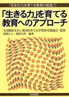 「生きる力」を育てる教育へのアプローチ 「生きる力」を育てる教育の創造 / 全国個を生かし集団を育てる学習研究協議会監修 ; 7