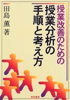 授業改善のための授業分析の手順と考え方